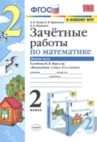 Зачетные работы по математике. 2 класс. Часть 1. К учебнику М.И. Моро и др. "Математика. 2 класс. В 2-х частях". Гусева Е., Курникова Е., Останина Е.  фото, kupilegko.ru